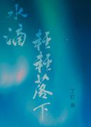 水滴落下动画分解
