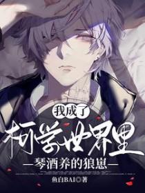 穿越柯南世界变成琴酒的宠物