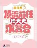 顶流在恋综爆甜