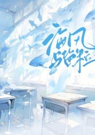 海风与盐粒笔趣阁全文