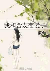 我和舍友的网络生活