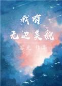 我有无边美貌英文