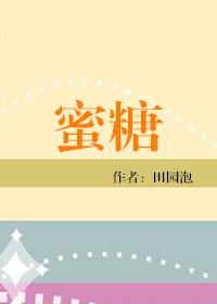 蜜糖要放冰箱保存吗