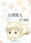以理服人是什么意思