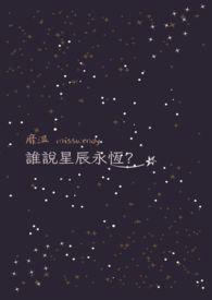 星辰永不坠落是什么意思