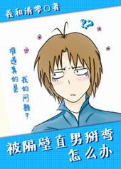 被隔壁直男看上怎么办讲的什么