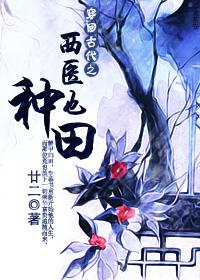 穿回古代西医也种田