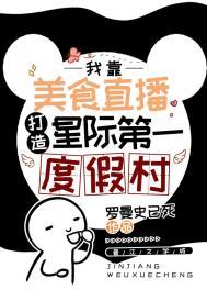 星际第一美食家