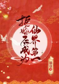 拒婚后成为仙界第一书评