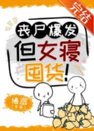丧尸女皇