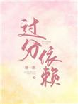 过分依赖原唱是谁