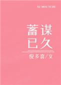 蓄谋已久的快乐什么意思