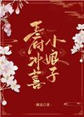 王府冲喜小娘子作者瞬息