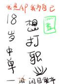 18岁中单想打职业92