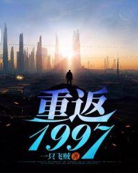 重返1998年电影