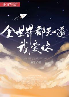 全世界都知道我爱你TXT