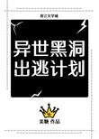 全文阅读异世黑洞出逃计划[重生