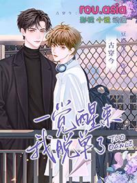 一觉睡醒我脱单了txt