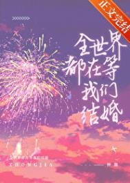 全世界都在等我们分手!!!