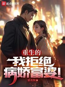 重生的我拒绝病娇富婆百科