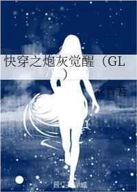 快穿之炮灰觉醒(GL)