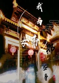 我与女帝的那些事第十二章 汤池游