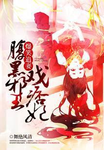 爆笑医妃腹黑邪王有喜了txt