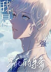 我是美强惨男二早死的亲爹攻受是谁