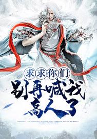 求求你们别再说了新笔趣阁