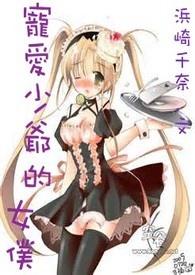 少爷男仆的爱情故事电视剧