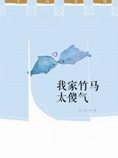 我家竹马是太孙全文无错