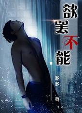 欲罢不能呢