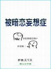 被暗恋妄想症大结局