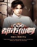 重生之都市仙尊红薯中文网