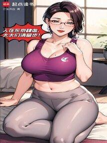 我在东京养成神诋