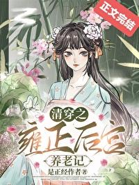 清穿之雍正的女儿