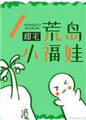 荒岛福娃娃