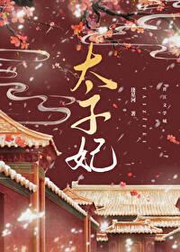 重生成太子掌心宠