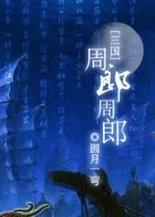 三国演义中的周郎是指谁