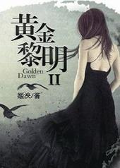 黄金黎明第二部