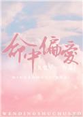 命中偏爱女主