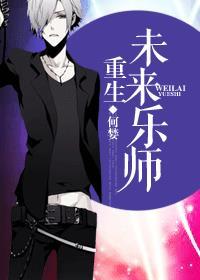重生之未来乐师by