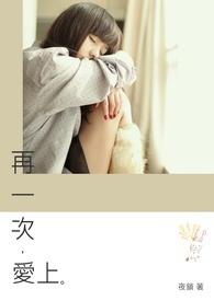 再一次爱上你大结局