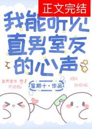 我能听见直男室友的心声番外
