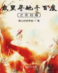 众里寻他千百度 她