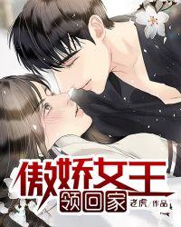 傲娇女王大佬霸道宠