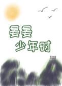 晏晏少年时82