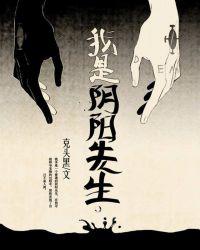 我是阴阳先生的