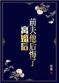 前夫他后悔了季司寒短剧