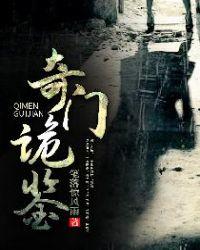奇门诡事全集